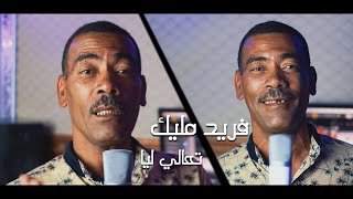 تعالي ليا -فاريد مليك 2021