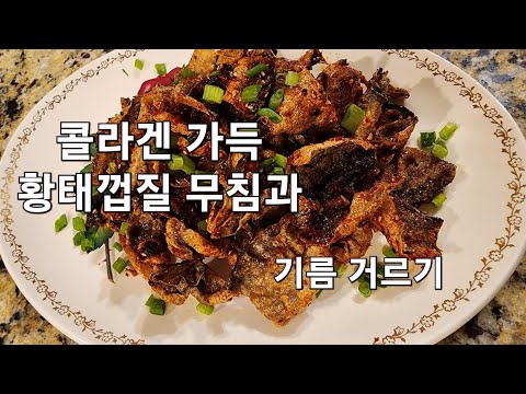 클라라의 캐나다 일상-황태껍질 무침과 사용하고난 기름 걸러 보관하는 영상입니다