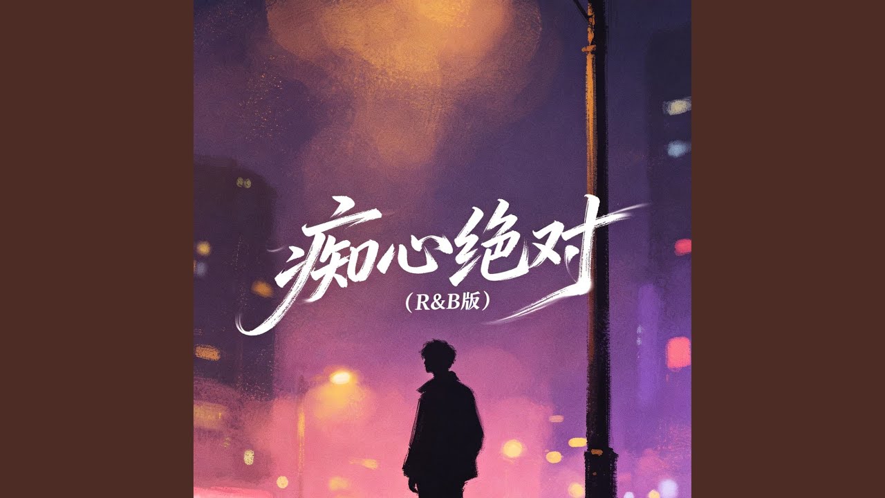痴心绝对（R&B版）