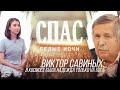 БЕЛЫЕ НОЧИ НА СПАСЕ. ВИКТОР САВИНЫХ: В КОСМОСЕ БЫЛА НАДЕЖДА ТОЛЬКО НА БОГА