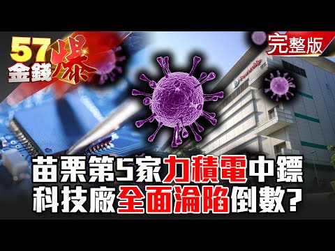 致命骨牌效應！ 苗栗第5家「力積電」中鏢 科技廠全面淪陷倒數？！ - 徐俊相 李正皓《金錢爆》2021.0609