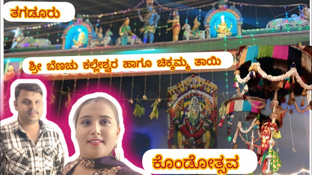 ಶ್ರೀ ಬೆಣಚು ಕಲ್ಲೇಶ್ವರ ಹಾಗೂ ಚಿಕ್ಕಮ್ಮ ತಾಯಿಯ ಕೊಂಡೋತ್ಸವ ತಗಡೂರು 🙏