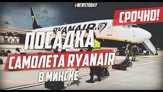 Боррель призвал провести международное расследование посадки самолета Ryanair в Минске