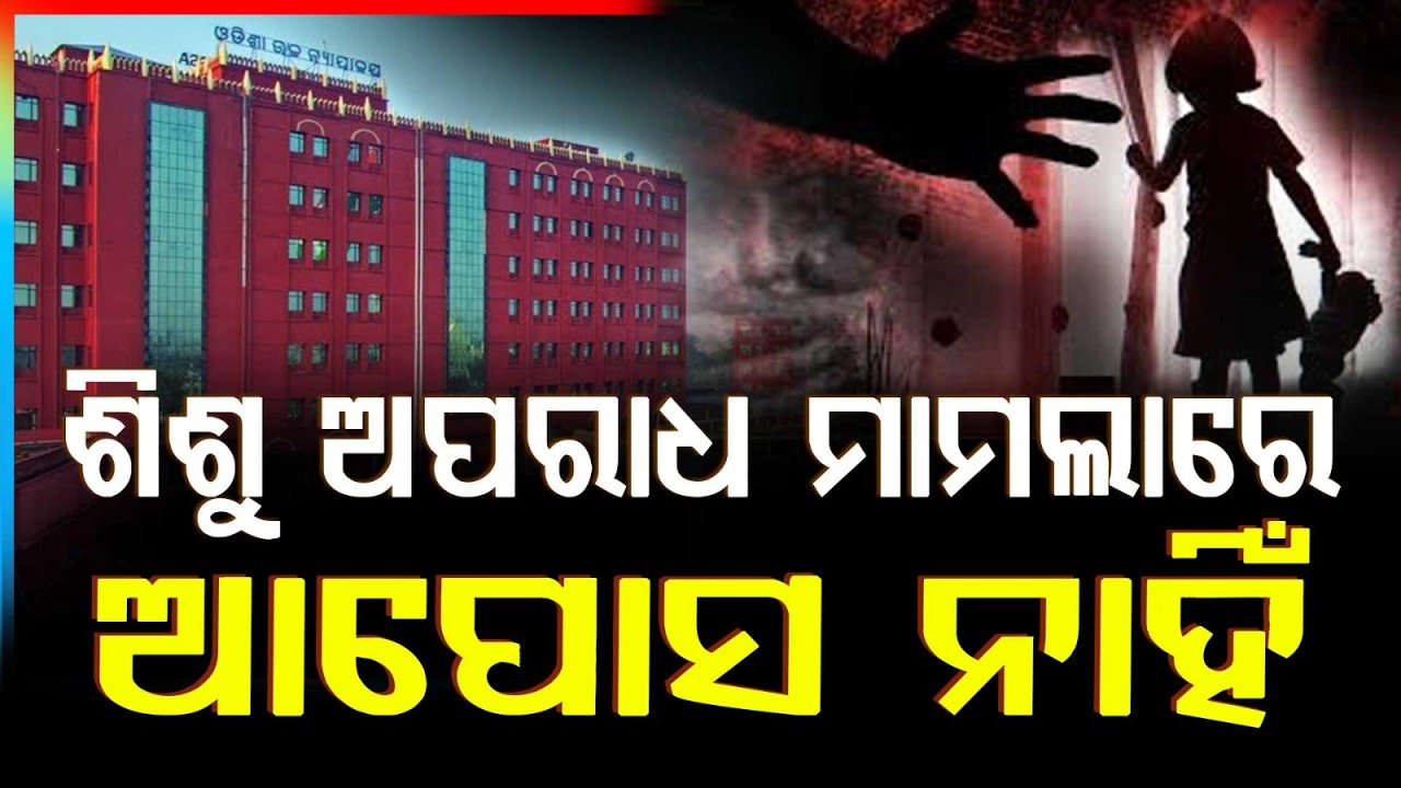 ଶିଶୁ ଯୌନ ଅପରାଧରେ ପଞ୍ଚାୟତ ସମାଧାନ ବେଆଇନ| High Court Says No Panchayat Settlement in Child Crime Cases
