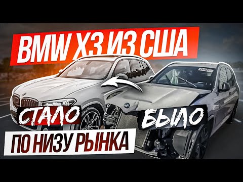 BMW X3 из США по низу рынка