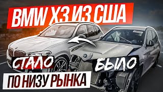 BMW X3 из США по низу рынка