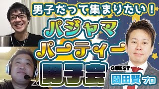 【男子会♡】男子だって集まりたい！パジャマパーティー《麻雀プロ》