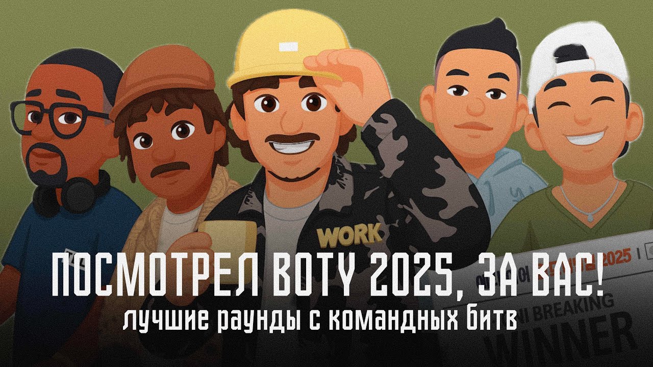 BOTY 2025 best round of Battle of the Year /Лучшие раунды на БОТИ 2025