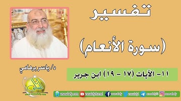 011- الآيات (17- 19) (سورة الأنعام- ابن جرير). د/ ياسر برهامي