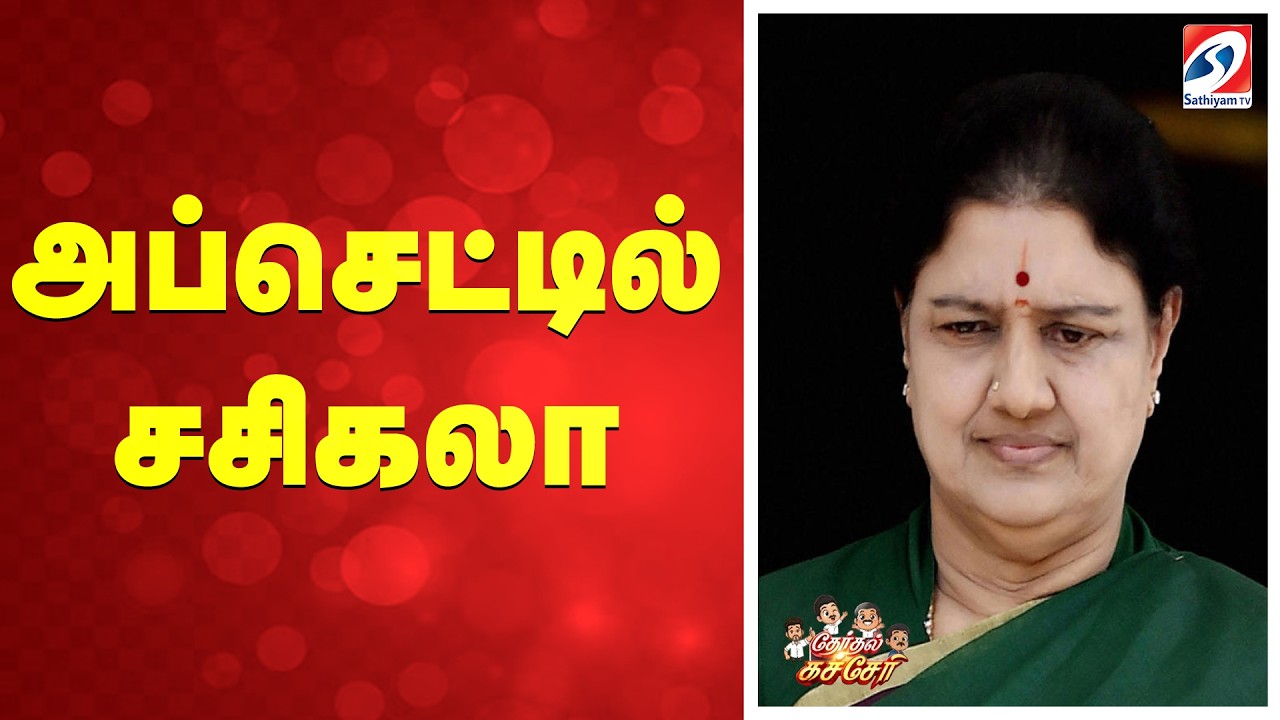 அப்செட்டில் சசிகலா