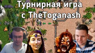 10 часов боли в турнирной игре с TheToganash