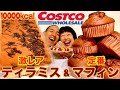 【チートデイ】コストコのチョコチップマフィンと幻のイタリアンティラミスを爆食！COSTCO最高！【10,000kcal】【大食い】