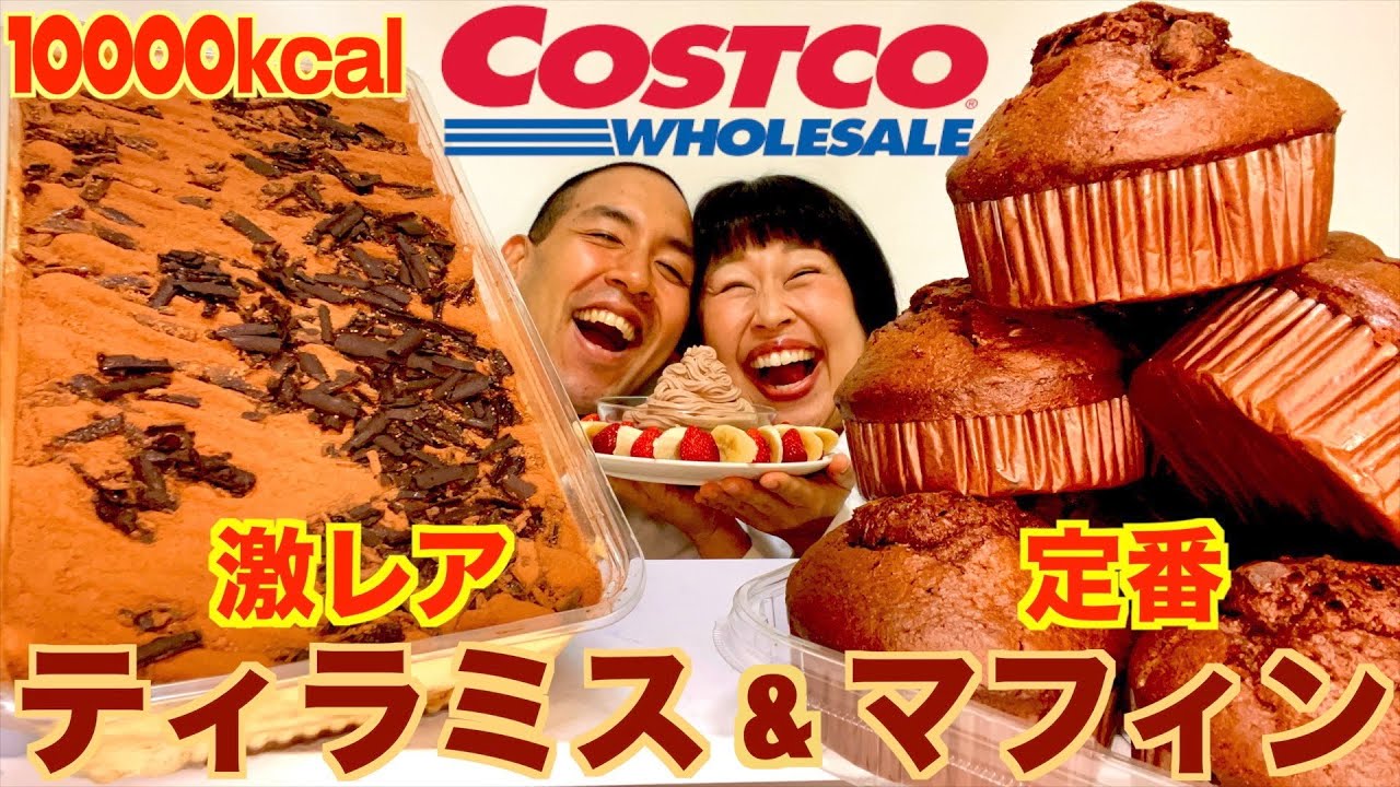 【チートデイ】コストコのチョコチップマフィンと幻のイタリアンティラミスを爆食！COSTCO最高！【10,000kcal】【大食い】