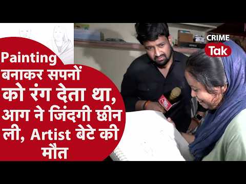 Lucknow Fire: आग ने छीन लिया एक कलाकार | Lucknow Fire में Artist बेटे की मौत