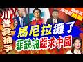 菲律賓石油儲備僅剩54天 急向中國等國求援｜馬尼拉癱了 菲缺油跪求中國｜介文汲.嚴震生.張延廷深度剖析?【鄭亦真辣晚報】精華版 @中天新聞CtiNews