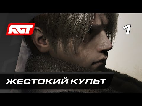 Видео: Прохождение Resident Evil 4 Remake (2023) — Часть 1:  Жестокий культ