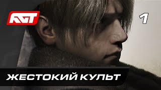 Прохождение Resident Evil 4 Remake (2023) - Часть 1:  Жестокий культ