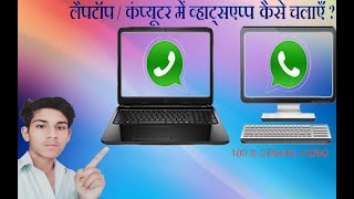 whatsapp leptop / pc/ computer me kaise chalaye 100 genune video screenshot 4