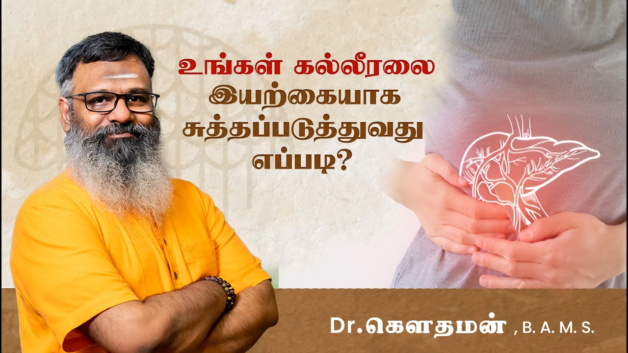 கல்லீரலை இயற்கையாக சுத்தப்படுத்துவது எப்படி |  Liver Detox Secrets  for a Healthier, Happier You
