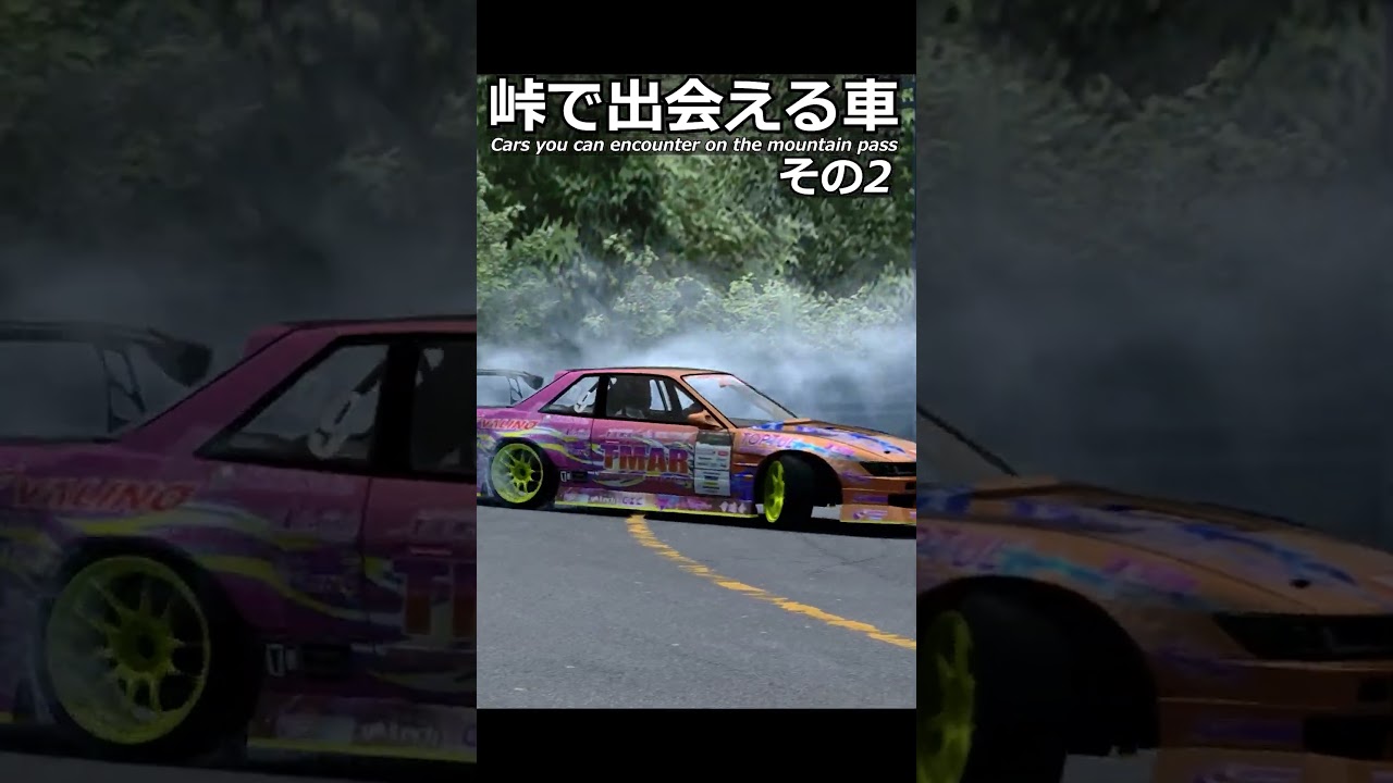 峠で出会える車。その2#shorts #racing #ゲーム実況 #drift #あるある #頭文字d #toyota #nissan #automobile 峠で出会える車。その2#shorts #racing #ゲーム実況 #drift #あるある #頭文字d #toyota #nissan #automobile