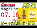 【2021 07 16】コストコ magazine セール クーポン 最新 情報 【BIG SUMMER SAVINGS】