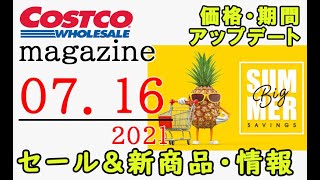 【2021 07 16】コストコ magazine セール クーポン 最新 情報 【BIG SUMMER SAVINGS】