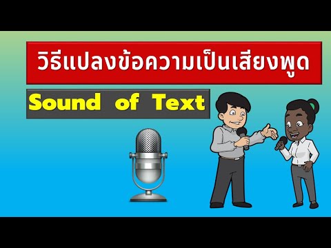 วิธีแปลงข้อความเป็นเสียงพูด(ข้อความเสียง) Sound of Text