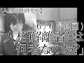 【二重(多重)人格者との付き合い方 】人格解離者とは何者なのか( 6/6回 最終回) What is the DID