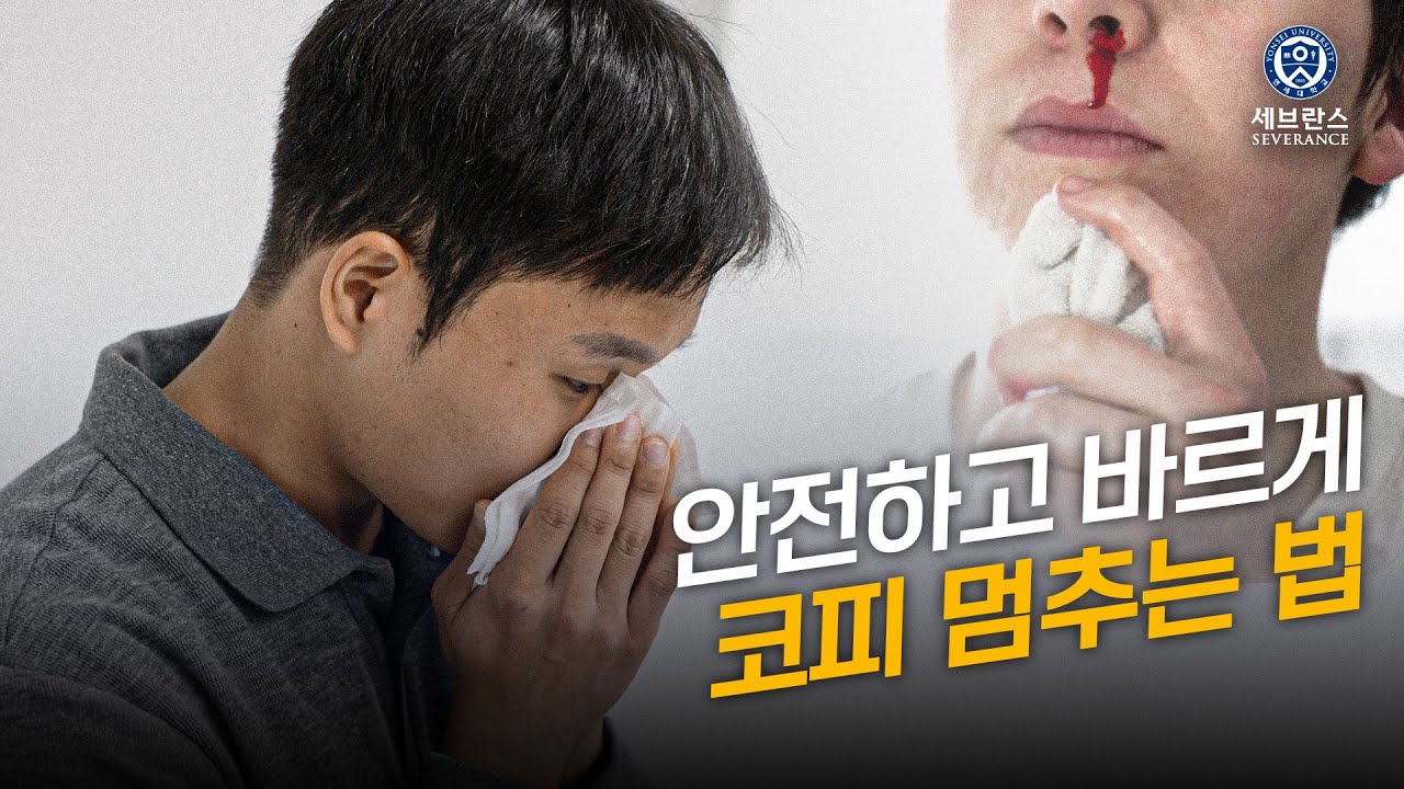 [응급처치] 안전하고 바르게 코피 멈추는 법 - YouTube