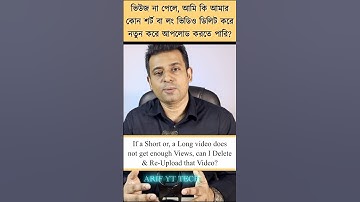 ইউটিউব ভিডিও ডিলিট করে আবারও আপলোড করলে কি হয় দেখুন_Can I Delete & Re-Upload Video on YouTube?_শর্টস