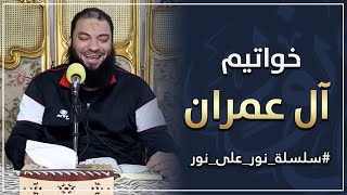 خواتيم آل عمران | #نور_على_نور | د . حازم شومان