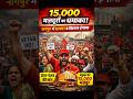 सरकार पर दबाव बढ़ा! 15 हजार मजदूरों की रैली ने मचाई हलचल! #short #explore #newtrend #viral #trending