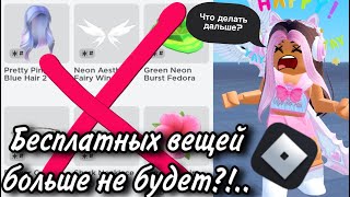 УЖАСНОЕ ОБНОВЛЕНИЕ В РОБЛОКС! БЕСПЛАТНЫХ UGC БОЛЬШЕ НЕ БУДЕТ.. что делать дальше..