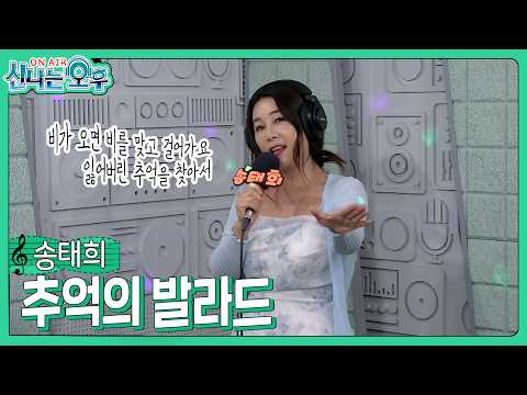 Song Tae-hee - Ballad of Memories / Jang Hye-ri (#ExcitingAfternoon 10/01/2026) #k_music #trot