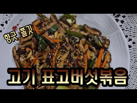 영양 가득하고 향긋 쫄깃한 돼지고기 표고버섯 볶음