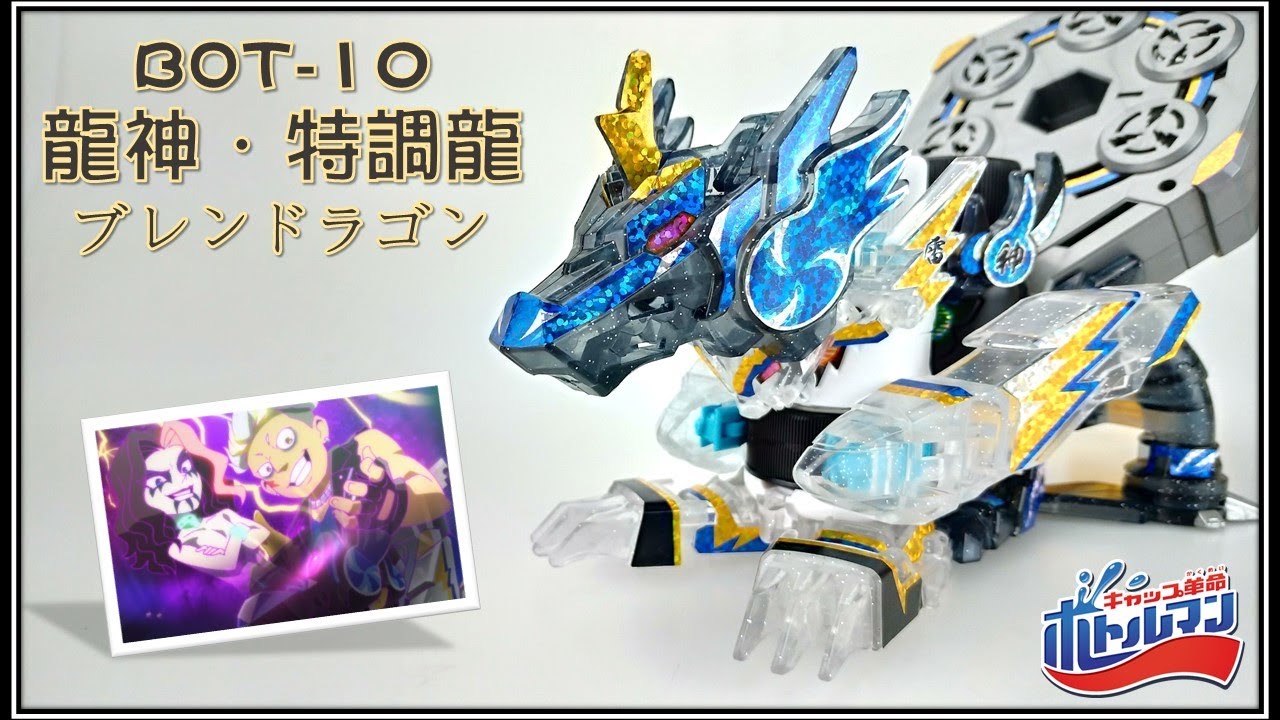 【激鬥瓶蓋人】BOT-10 龍神．特調龍開箱!!  キャップ革命ボトルマン (瓶蓋超人、寶特瓶超人、雷神牛奶、風神咖啡) 《曼仕德》