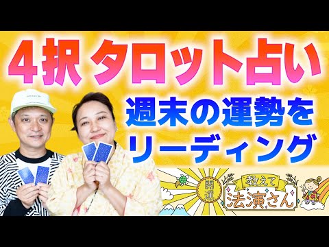 【４択タロット】動画を見た週のアナタの週末の運勢をタロットカードで占います『開運教えて法演さん』