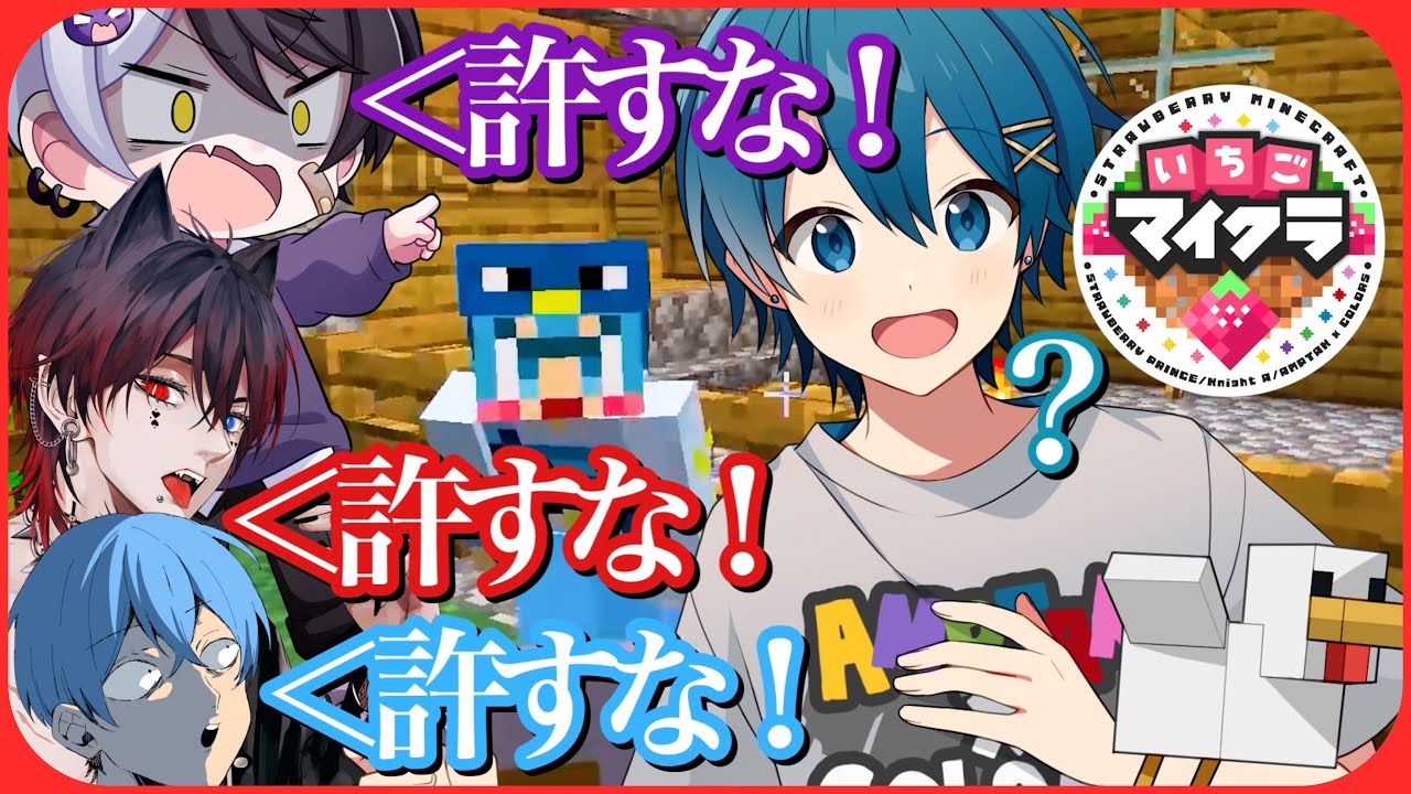 【いちごマイクラ】ちぐさを絶対に許すな！ちぐさを絶対に許すな！ちぐさを絶対に許すな！すとぷり どまとは ころんくん まぜ太 あっとくん