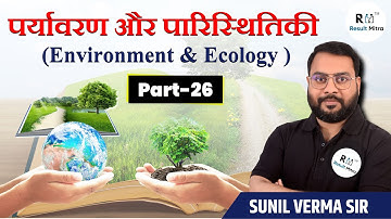 पर्यावरण और पारिस्थितिकी (Environment & Ecology) Part-26 | UPSC | Sunil Verma Sir