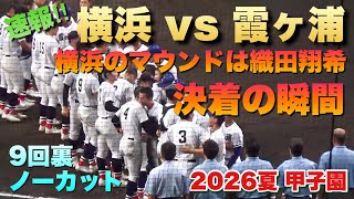 3点を追う霞ヶ浦の攻撃！横浜のマウンドはプロ注目の織田翔希／決着の瞬間／9回裏ノーカット(2026夏　甲子園　横浜vs霞ヶ浦）