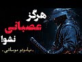 میاموتو موساشی چطور هرگز عصبانی نشویم Miyamoto Musashi میاموتو موساشی چطور هرگز عصبانی نشویم Miyamoto Musashi