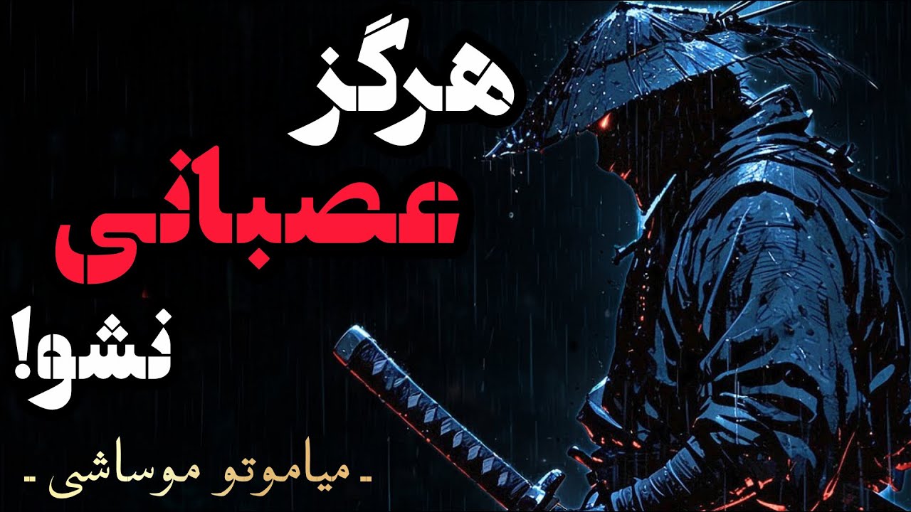 میاموتو موساشی: چطور هرگز عصبانی نشویم (Miyamoto Musashi)