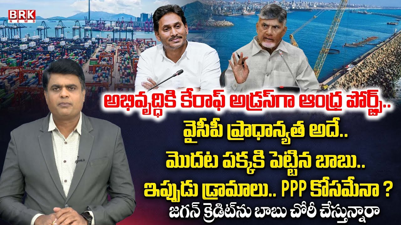 Journalist Chidambar Analysis : Harbours and Ports Construction in AP | YS Jagan | BRK News