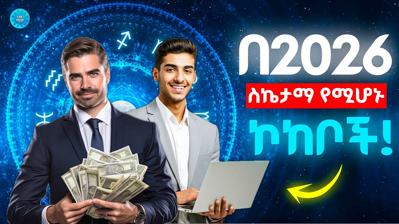 ☸️በ2026 ስኬታማ የሚሆኑ 5 የዞዲያክ ምልክቶች! ከአምስቱ አንዱ ሊሆኑ ይችላሉ! 5 Zodiac Signs That Will Be Successful in 2026!