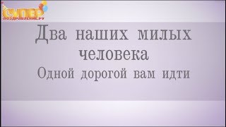 С днем свадьбы!!! Поздравление С днем свадьбы!!! Поздравление