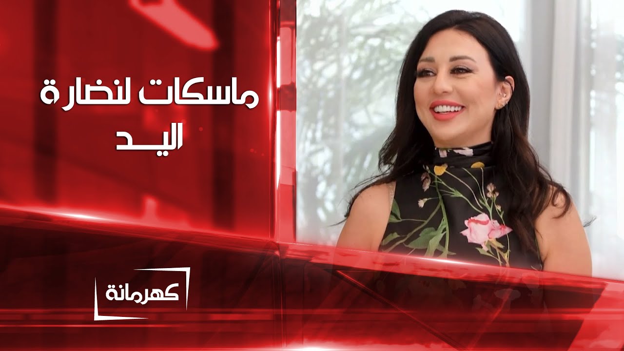 ماسكات لنضارة اليد مكونها الاساسي النشا | كهرمانة