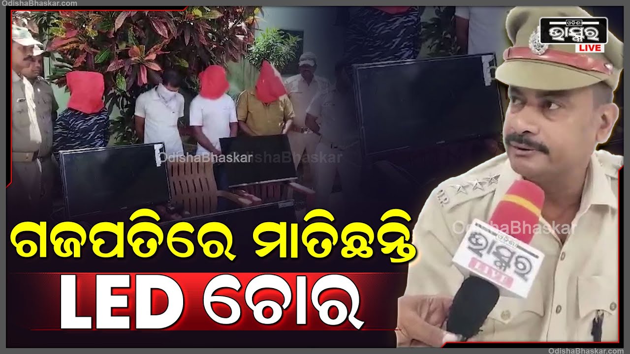 ଘର ଖାଲିଥିବା ସୁଯୋଗ ନେଇ ଚୋରି କରୁଥିଲେ LED ଟିଭି l ହେଲେ ଶେଷରେ ପୋଲିସ ହାତରେ ଧରାପଡ଼ିଲେ