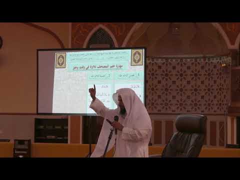الشيخ آدم بن محمد الجريان مهارة ختم المصحف تلاوة في وقت وجيز