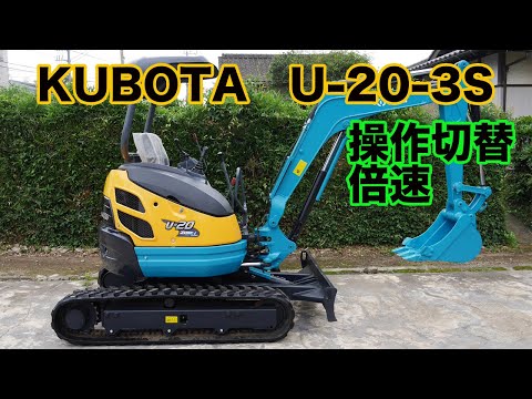 クボタ U-20-3S 2Wayマルチレバー 盗難セキュリティー 倍速 動画有り 