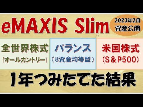 資産公開】eMAXIS Slimの3商品。オールカントリー/バランス（8資産均等型）/S&P500を比較。年収350万円の家計 2023年2月